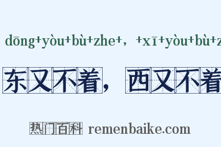 东又不着，西又不着是什么意思的图片